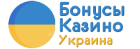 Бонусы Казино Украина