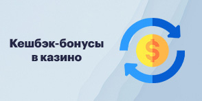 Лучшие кешбэк-бонусы в украинских казино